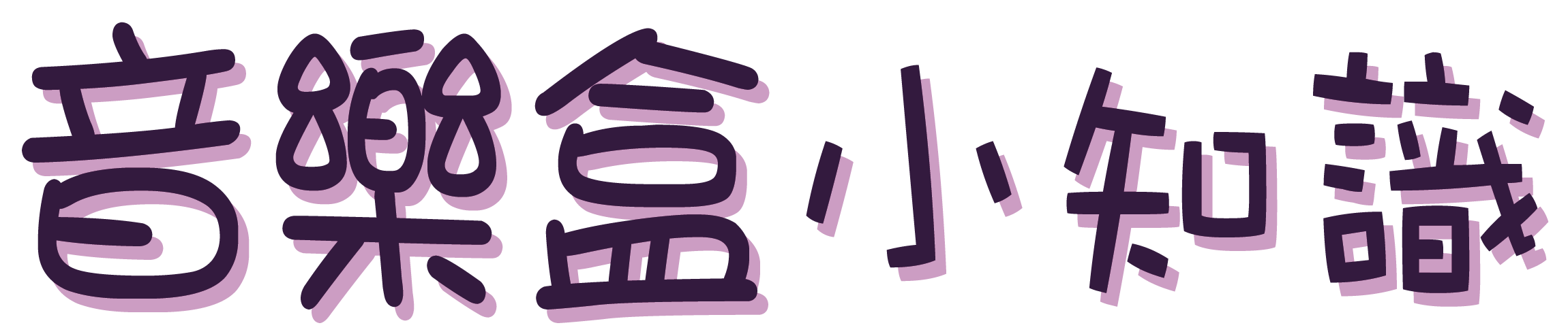 音樂盒小知識