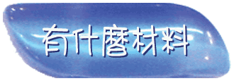 材料
