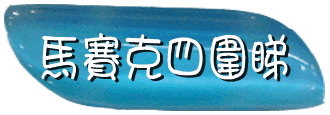 馬賽克四圍睇
