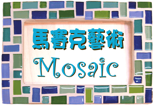 馬賽克