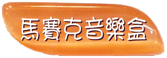 音樂盒