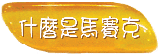 什麼是馬賽克