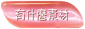 素材