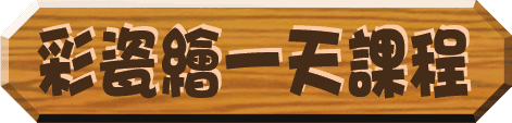 彩瓷繪藝術一天課程