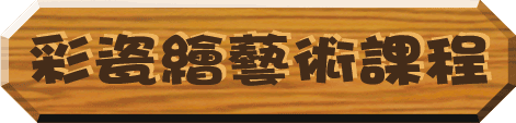 彩瓷繪藝術短期課程