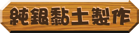 純銀黏土製作