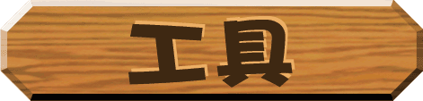 工具